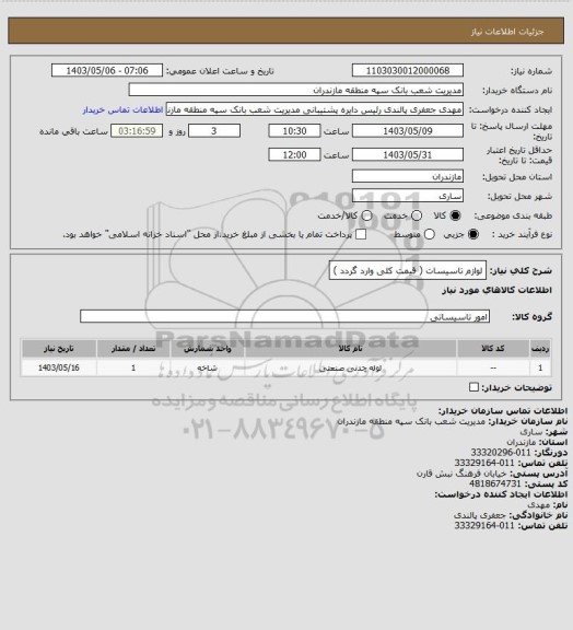 استعلام لوازم تاسیسات ( قیمت کلی وارد گردد )