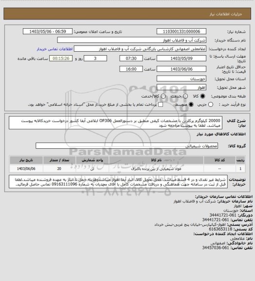 استعلام 20000 کیلوگرم پرکلرین با مشخصات کیفی منطبق بر دستورالعمل OP306 ابلاغی آبفا کشور
درخواست خریدکالابه پیوست میباشد. لطفا به پیوست مراجعه شود