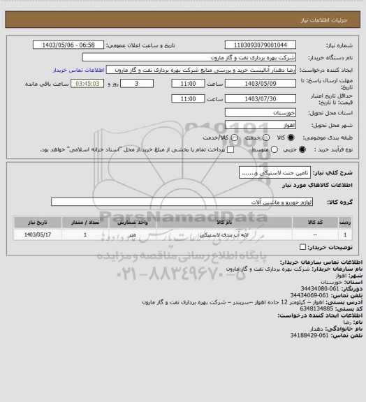 استعلام تامین جنت لاستیکی و.......