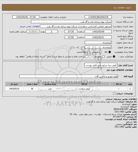 استعلام فیلتر دیزل ژنراتور طبق فایل پیوست