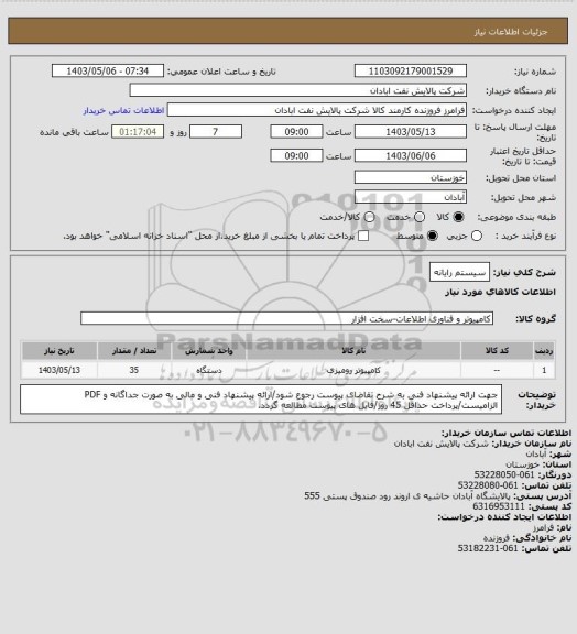 استعلام سیستم رایانه