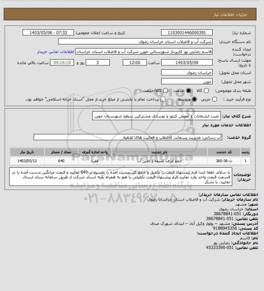 استعلام نصب انشعابات و تعویض کنتور و نوسازی مشترکین سطح شهرستان جوین