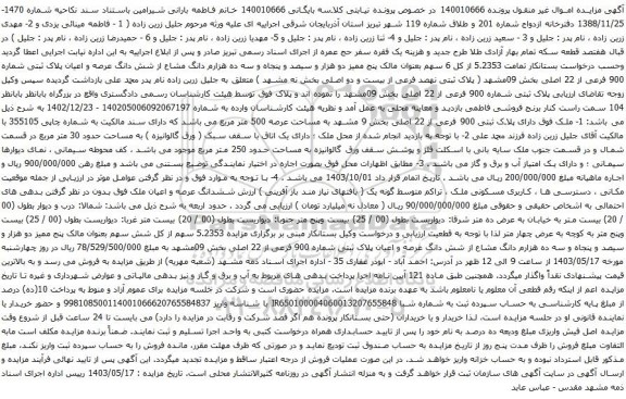 آگهی مزایده  پنج ممیز دو هزار و سیصد و پنجاه و سه ده هزارم دانگ مشاع از شش دانگ عرصه و اعیان پلاک ثبتی شماره 900 فرعی از 22 اصلی