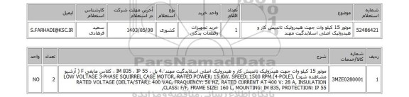 استعلام موتور 15 کیلو وات جهت هیدرولیک تاندیش کار و هیدرولیک اصلی اسلایدگیت مهند