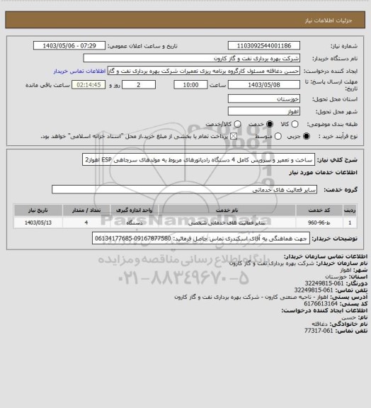 استعلام ساخت و تعمیر و سرویس کامل 4 دستگاه رادیاتورهای مربوط به مولدهای سرچاهی ESP اهواز2