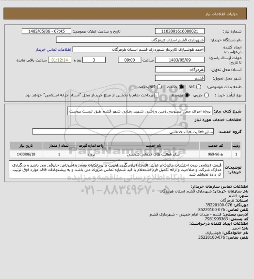 استعلام پروژه اجرای چمن مصنوعی زمین ورزشی شهید رضایی شهر قشم طبق لیست پیوست