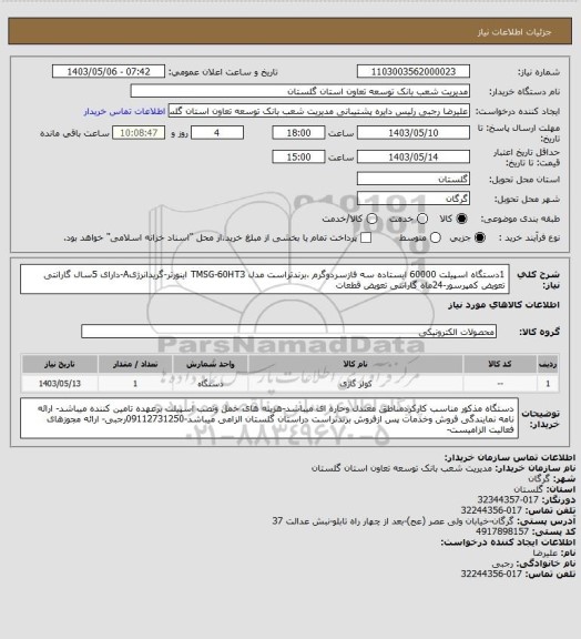 استعلام 1دستگاه اسپیلت 60000  ایستاده سه فازسردوگرم ،برندتراست  مدل TMSG-60HT3 اینورتر-گریدانرژیA-دارای 5سال گارانتی تعویض کمپرسور-24ماه گارانتی تعویض قطعات