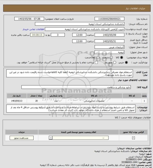 استعلام استعلام مواد مصرفی دندانپزشکی دانشکده دندانپزشکی ارومیه (لطفا کلیه کالاهاخواست شده راقیمت داده شود در غیر این صورت پاسخ داده نمیشود)