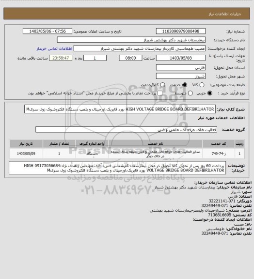 استعلام HIGH VOLTAGE BRIDGE BOARD DEFIBRILHATOR
بورد فابریک،اورجینال و پلمپ دستگاه الکتروشوک زول سریM