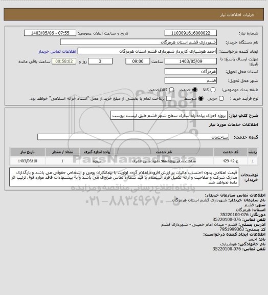 استعلام پروژه اجرای پیاده راه سازی سطح شهر قشم طبق لیست پیوست