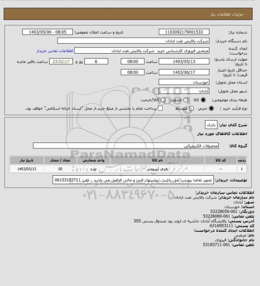 استعلام باتری