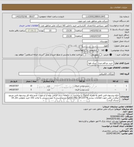 استعلام خرید دو قلم مبدل جریان هوا