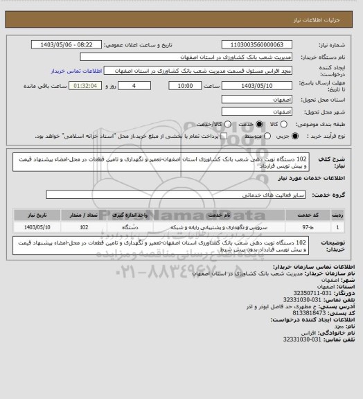 استعلام 102 دستگاه نوبت دهی شعب بانک کشاورزی استان اصفهان-تعمیر و نگهداری و تامین قطعات در محل-امضاء پیشنهاد قیمت و پیش نویس قرارداد