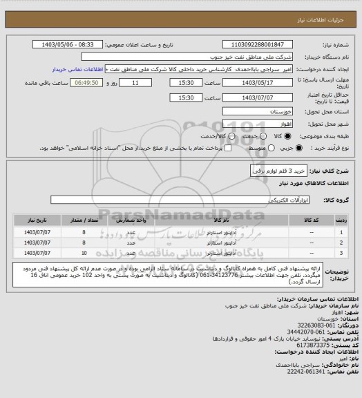 استعلام خرید 3 قلم لوازم برقی