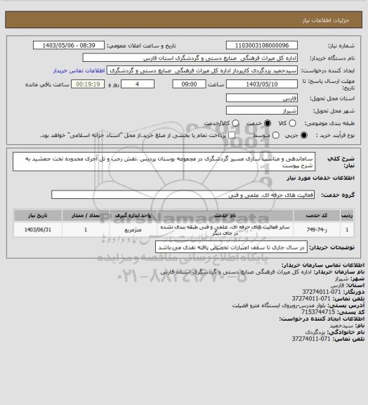 استعلام ساماندهی و مناسب سازی مسیر گردشگری در مجموعه بوستان پردیس ،نقش رجب و تل آجری محدوده تخت جمشید به شرح پیوست