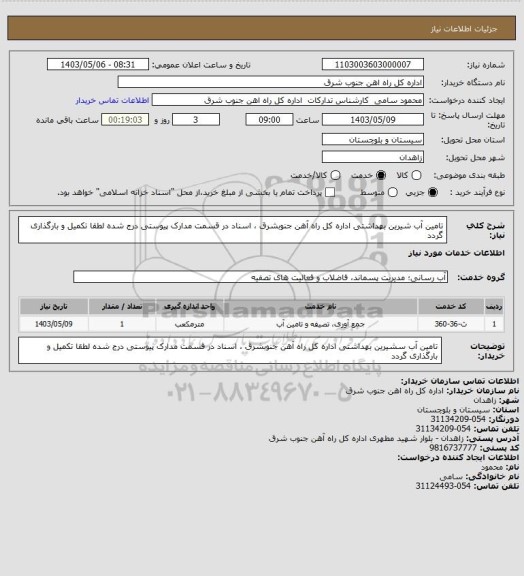 استعلام تامین آب شیرین بهداشتی اداره کل راه آهن جنوبشرق ، اسناد در قسمت مدارک پیوستی درج شده لطقا تکمیل و بارگذاری گردد