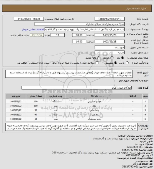 استعلام قطعات جهت انتقال دهنده های جریان (مطابق مشخصات پیوستی پیشنهاد فنی و مالی ارائه گردد)
ایران کد استفاده شده مشابه میباشد.