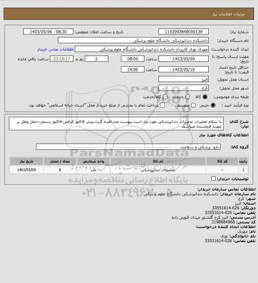 استعلام با سلام تعمیرات تجهیزات دندانپزشکی مورد نیاز است.پیوست مشاهده گردد.پیش فاکتور الزامی-فاکتور رسمی-حمل ونقل بر عهده فروشنده میباشد.