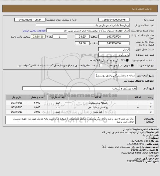 استعلام ملافه و روبالشی(طبق فایل پیوستی)