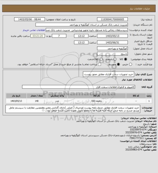 استعلام خرید تجهیزات سخت افزاری مطابق مجوز پیوست