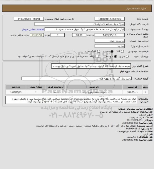 استعلام بهینه سازی فیدرهای 20 کیلوولت پست گناباد مطابق شرح کلی فایل پیوست.