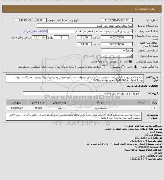 استعلام فرم خلاصه پرونده ،گزارش پرستار،نمودار علائم  حیاتی،درخواست مشاوره-آموزش به بیمار،سربرگ بیمارستان،برگ دستورات پزشک(هرکدام 10000برگ).فرم موادمخدر5000