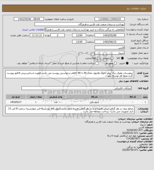 استعلام ترموستات مغرق دیگ بویلر آنالوگ هانیول دمای 30 تا 90 -اقلام درخواستی پیوست می باشد-اولویت استانی-پیش فاکتور پیوست گردد-مبلغ کل نوشته شود .