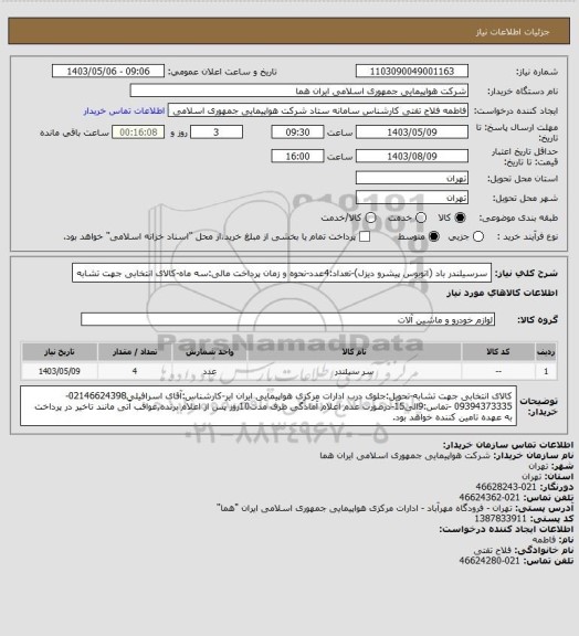 استعلام سرسیلندر باد (اتوبوس پیشرو دیزل)-تعداد:4عدد-نحوه و زمان پرداخت مالی:سه ماه-کالای انتخابی جهت تشابه