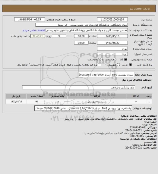 استعلام سوزن بیوپسی Bard . سایز maxcore ( 14g*10cm)