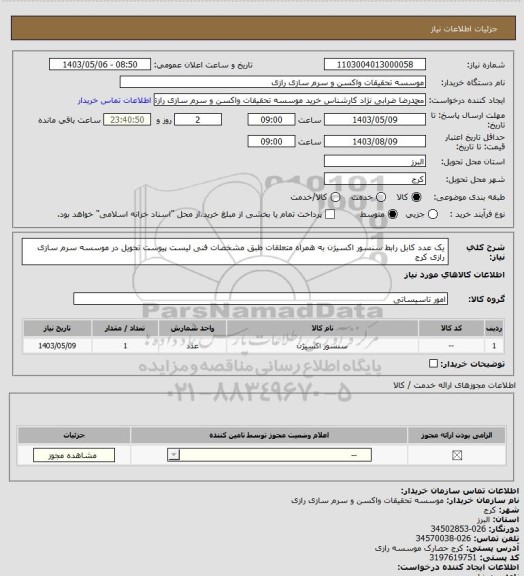 استعلام  یک عدد کابل رابط سنسور اکسیژن به همراه متعلقات طبق مشخصات فنی لیست پیوست تحویل در موسسه سرم سازی رازی کرج