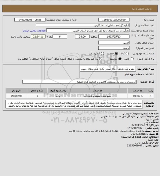 استعلام حفر و کف شکنی  چاه دوبند زنگویه  شهرستان جهرم