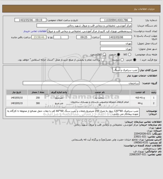 استعلام نصب سرامیک و سنگ