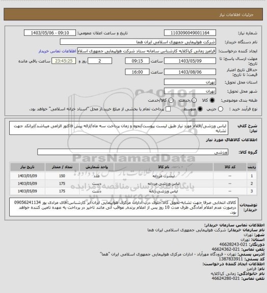 استعلام لباس ورزشی/اقلام مورد نیاز طبق لیست پیوست/نحوه و زمان پرداخت سه ماه/ارائه پیش فاکتور الزامی میباشد/ایرانکد جهت تشابه