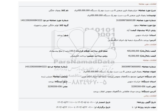 مزایده، یخچال فریزر صنعتی 6 درب  دست دوم  یک دستگاه 450.000.000ریال