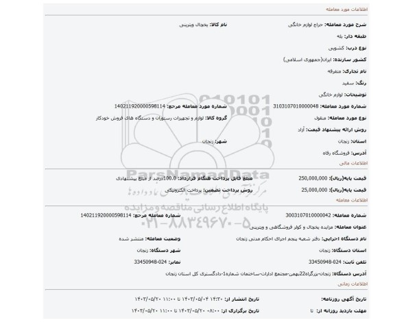 مزایده، لوازم خانگی