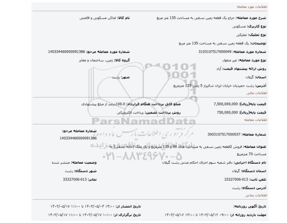 مزایده، یک قطعه زمین نسقی به مساحت 135 متر مربع