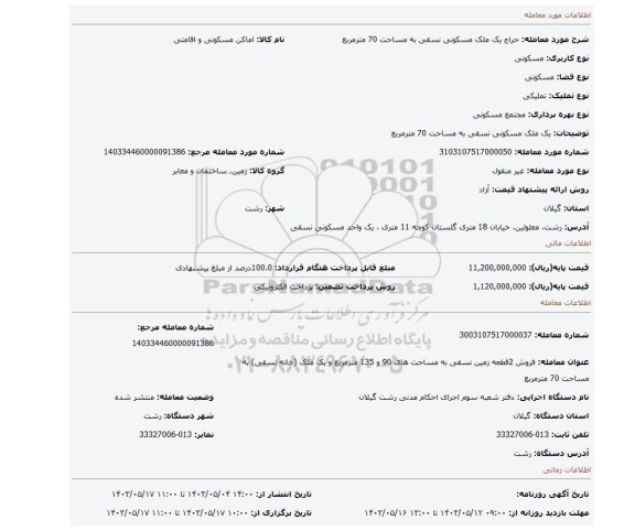 مزایده، یک ملک مسکونی نسقی به مساحت 70 مترمربع