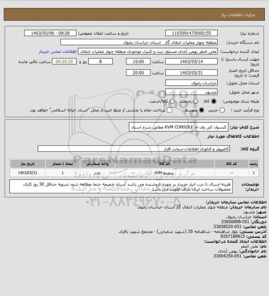 استعلام کنسول کی وی ام   KVM CONSOLE   مطابق شرح اسناد