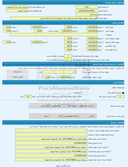 مزایده ، آگهی مزایده عمومی اموال مازاد غیر منقول بانک کشاورزی استان آذربایجان غربی 	 -مزایده کارخانه  - استان آذربایجان غربی