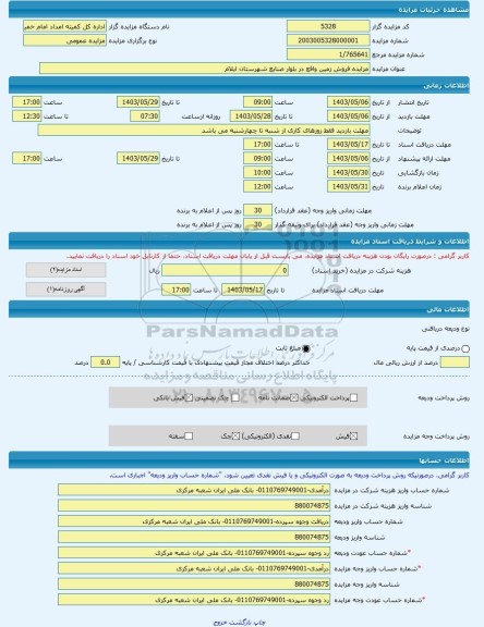 مزایده ، مزایده فروش زمین واقع در بلوار صنایع شهرستان ایلام -مزایده زمین  - استان ایلام