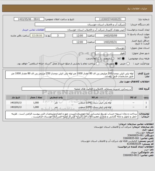 استعلام لوله پلی اتیلن دوجدار200 میلیمتر پی ای 80 مقدار 1000 متر لوله پلی اتیلن دوجدار 250 میلیمتر پی ای 80 مقدار 1000 متر طبق مشخصات فنی پیوست