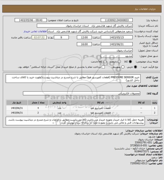 استعلام خرید PRESSURE SENSOR (قطعات کمپرسور هوا) مطابق با شرح مندرج در دیتاشیت پیوست(اولویت خرید با کالای ساخت داخل کشور)