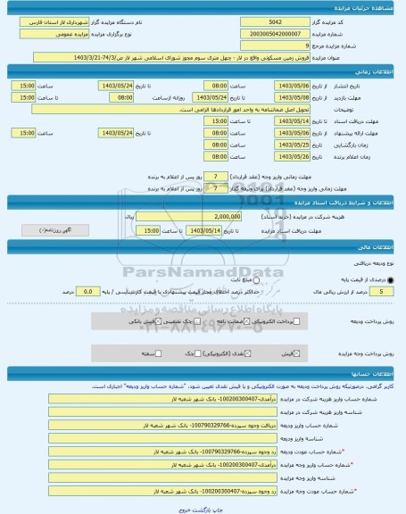 مزایده ، فروش زمین مسکونی واقع در لار - چهل متری سوم مجوز شورای اسلامی شهر لار ص/74/3-1403/3/21 -مزایده زمین  - استان فارس