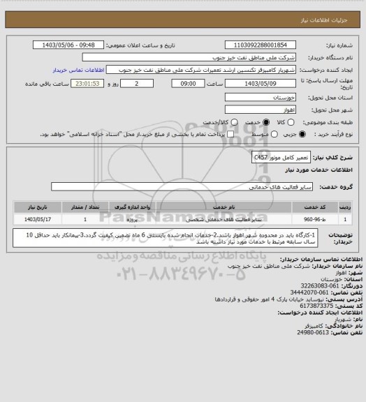 استعلام تعمیر کامل موتور C457