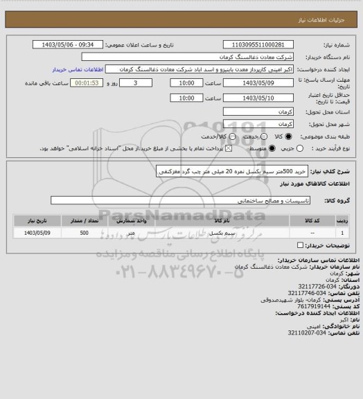 استعلام خرید 500متر سیم بکسل نمره 20 میلی متر چب گرد مغزکنفی