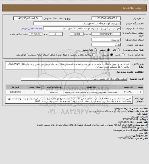 استعلام احداث جدول دوبل جداکننده جاده ساحلی مسیر تصفیه خانه صنایع فولاد 
جهت اطلاع بیشتر تماس با شماره 35551120-061- داخلی 117 معاونت فنی و عمرانی