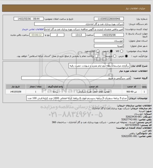 استعلام برگزاری مراسمات دهه دوم ایام محرم  و شهادت حضرت رقیه