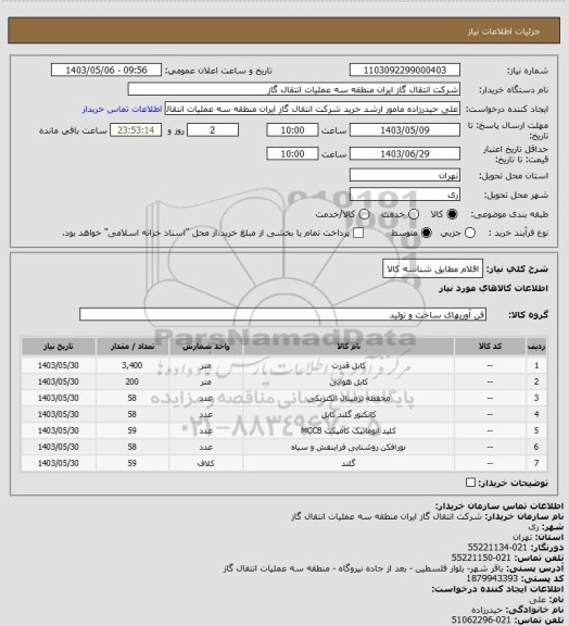 استعلام اقلام مطابق شناسه کالا