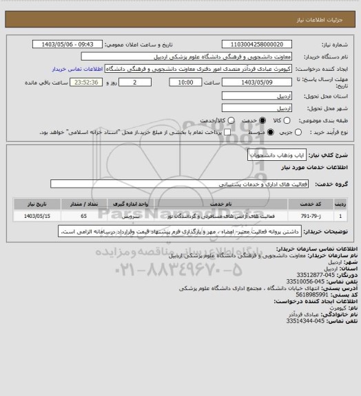 استعلام ایاب وذهاب دانشجویان