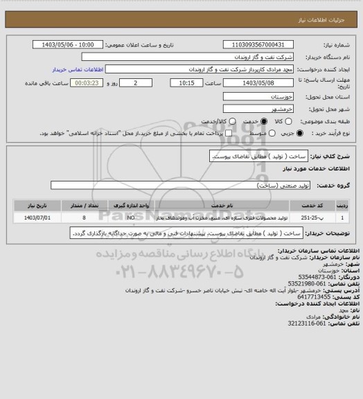 استعلام ساخت ( تولید ) مطابق تقاضای پیوست.